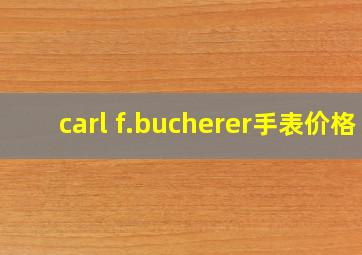 carl f.bucherer手表价格